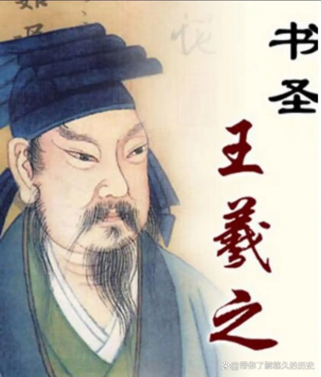 王羲之头像